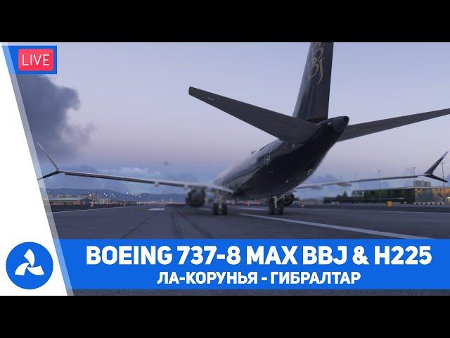 Boeing 737 8 MAX BBJ & H225 – Ла Корунья – Гибралтар – Санкт Петербург – MSFS 2024 – VIRTAVIA №628