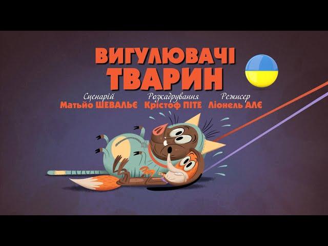 Зіп-зіп (33 серія - Вигулювачі тварин)