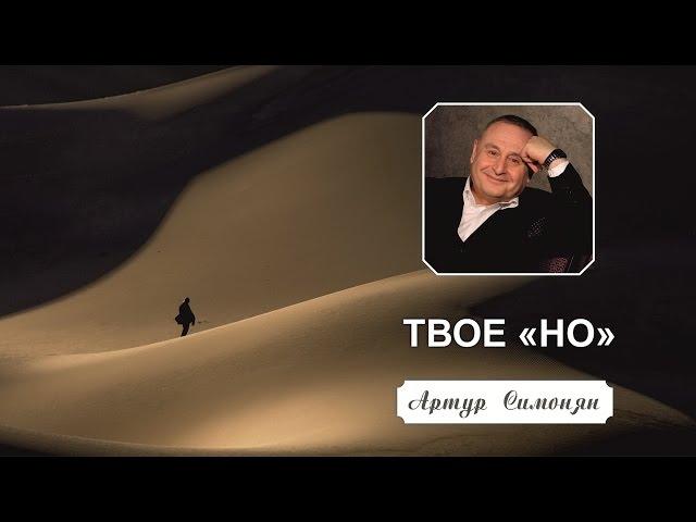 25 октября 2015 - Артур Симонян "Твое "НО"