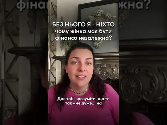 БЕЗ НЬОГО Я - НІХТО: чому жінка має бути фінансово незалежна? Наталія Холоденко