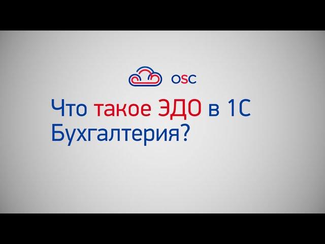 Что такое ЭДО в 1С Бухгалтерия 8.3? Пошаговая инструкция