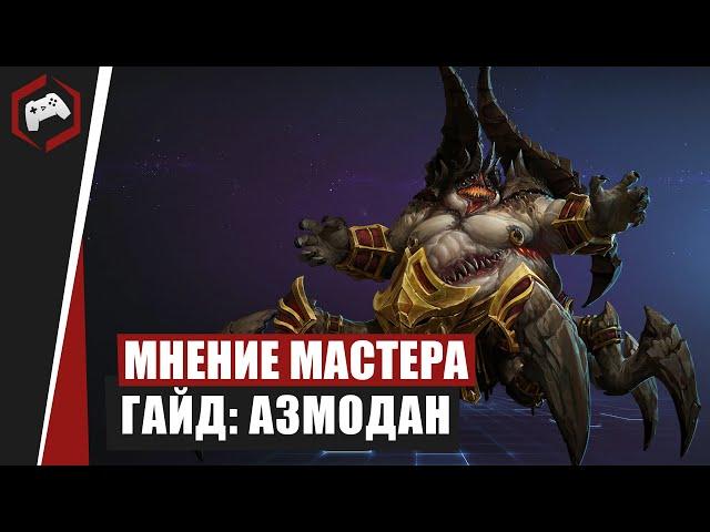 МНЕНИЕ МАСТЕРА #125: «Shtutik» (Гайд - Азмодан) | Heroes of the Storm