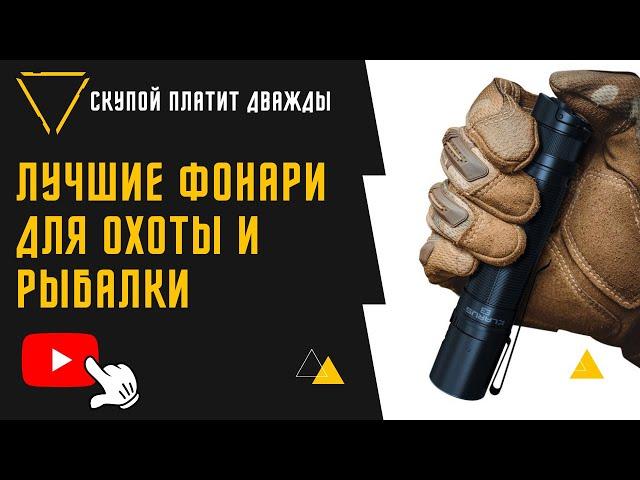 ЛУЧШИЕ ФОНАРИ ДЛЯ ОХОТЫ И РЫБАЛКИ. ТОП-7, рейтинг июнь 2022