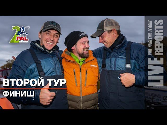 LIVE REPORTS: Второй тур. Финиш. Финальный этап Pro Anglers League 2022