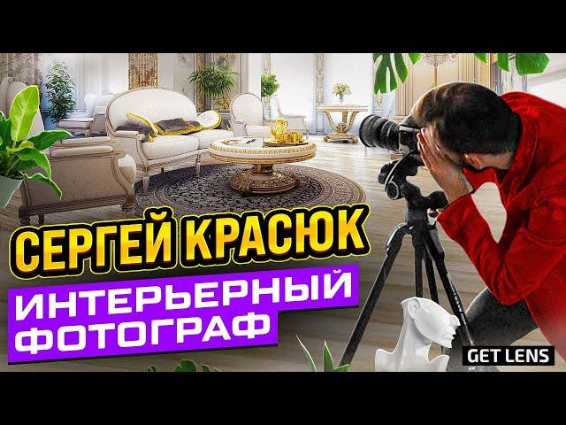 ПРОФЕССИОНАЛЬНЫЙ ИНТЕРЬЕРНЫЙ ФОТОГРАФ СЕРГЕЙ КРАСЮК В ПОДКАСТЕ GETLENS