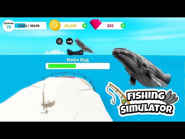 МАСТЕР РЫБОЛОВ 70 УРОВНЯ ВЫЗВАЛ БОССА Moby Wood! Симулятор рыбалки Fishing Simulator Roblox