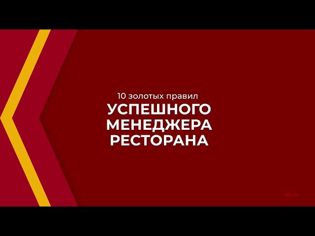 Онлайн курс обучения «Менеджер ресторана» - 10 золотых правил успешного менеджера ресторана