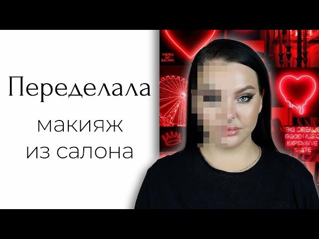 CHALLENGE: Меня накрасили визажисты | Переделываю макияж