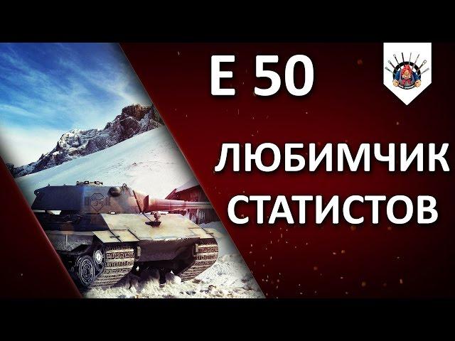 E 50 - Фармер WN8