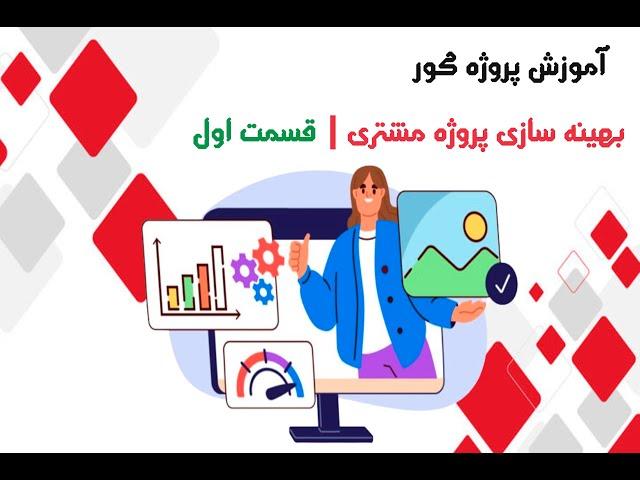 بهینه سازی پروژه مشتری | قسمت اول