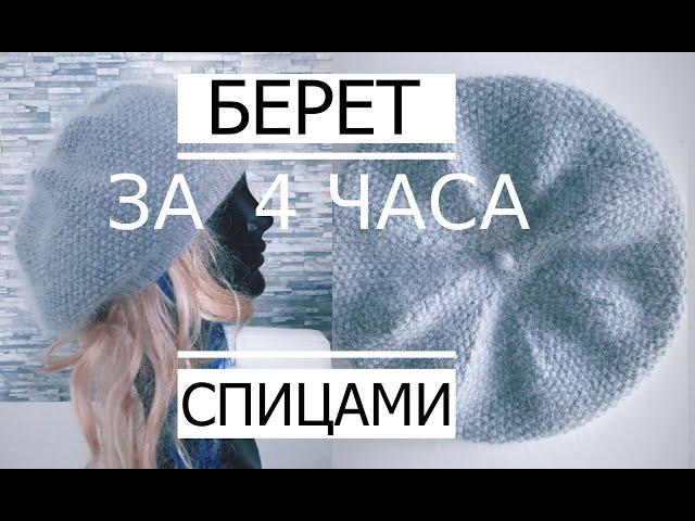 М-класс БЕРЕТ за 4 часа Классический  (Очень Просто)/ How to knit a beret.