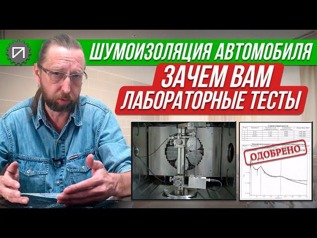 Какая ВАМ польза от лабораторных тестов. Шумоизоляция автомобиля