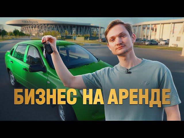 Матизы в аренду - проблемы не закончились. Сколько заработал на бизнесе Матизы, Гранты, Ларгус?