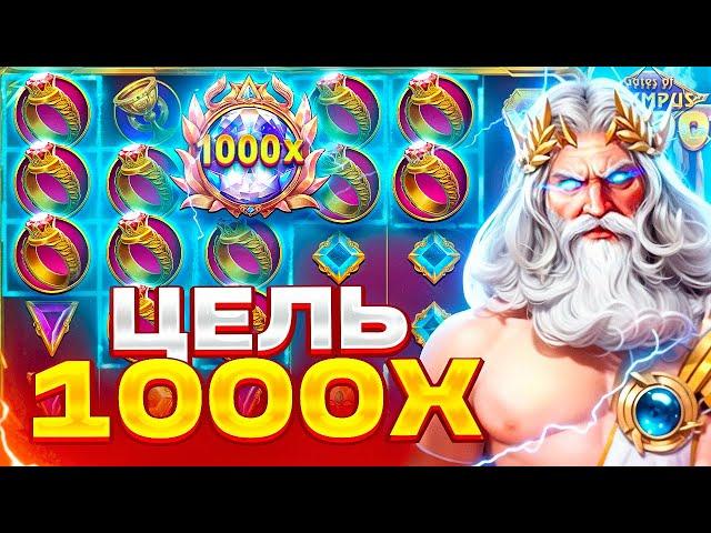 ЦЕЛЬ ПОЙМАТЬ ЗАНОС НА 1000X В GATES OF OLYMPUS 1000! СЛОВИЛ БОНУС С ПОСЛЕДНИХ СПИНОВ ПО ******Р!