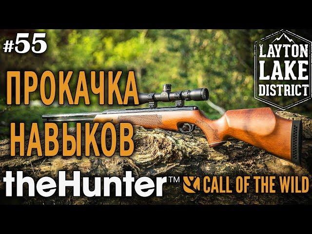 theHunter Call of the Wild #55  - Моя Прокачка Навыков - Ружьё + Пуля - Лось