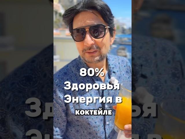 80% здоровья и иммунитета в одном коктейле, что я пью м утра?