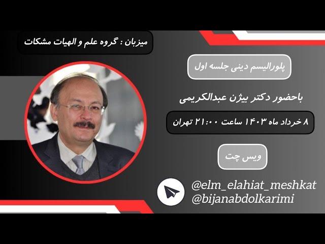 پلورالیسم دینی، جلسه اول | بیژن عبدالکریمی