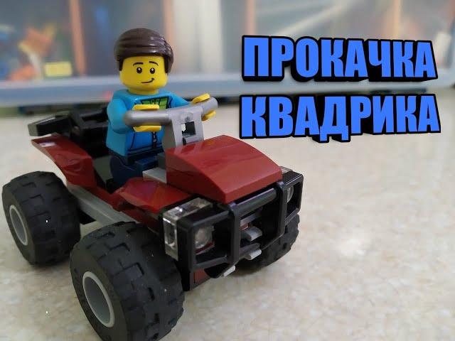 Улучшение Лего квадроцикла. Самоделка Lego MOC ATV. #lego #самоделки