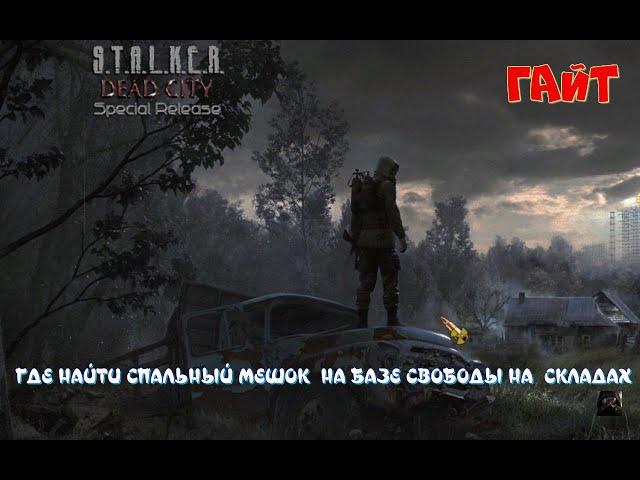 ️S.T.A.L.K.E.R. ️️Dead City SR ️️ГАЙТ️ГДЕ НАЙТИ СПАЛЬНЫЙ МЕШОК  НА БАЗЕ СВОБОДЫ НА  СКЛАДАХ️