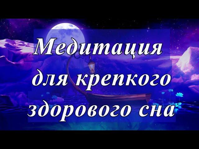 Медитация для крепкого, здорового сна.