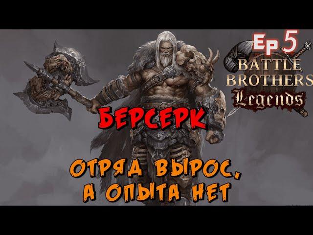 Защита заброшенной крепости. Battle Brothers Legends. Берсерк 5 эпизод прохождение