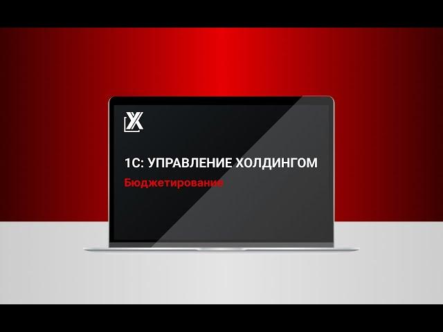 Бюджетирование 1С Управление холдингом 3.2. Обзор подсистемы