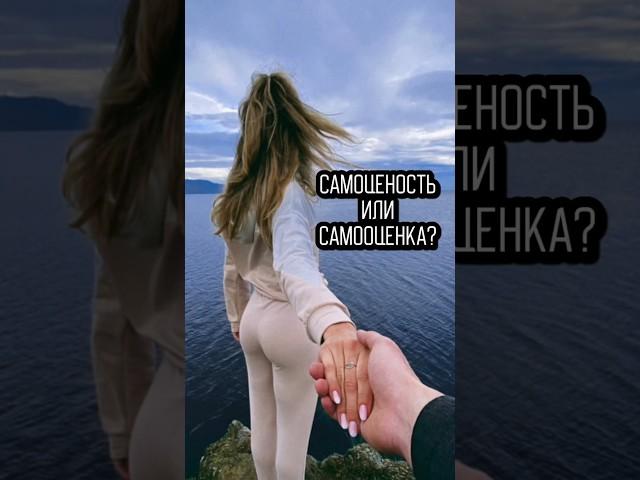 А ты знала разницу между этими двумя словами? #самоценность #самооценка #женственность #любовьксебе