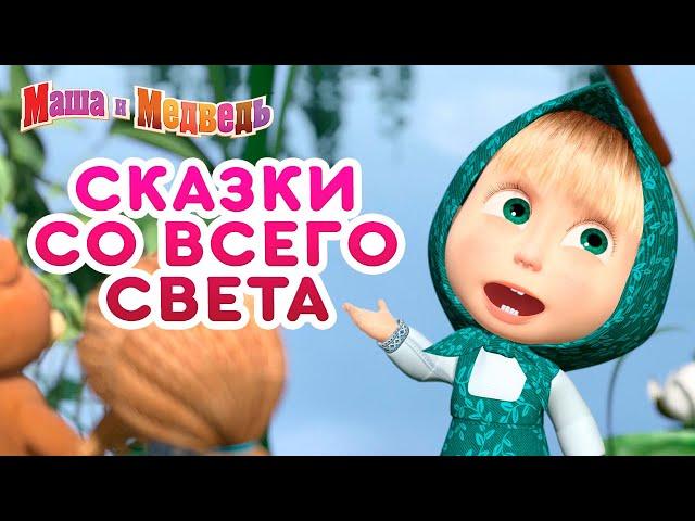 Машины сказки  Сказки со всего света  Большой сборник сказок для детей  Маша и Медведь