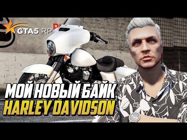 СТАЛ БАЙКЕРОМ НА ГТА 5 РП, КУПИЛ HARLEY DAVIDSON STREET GLIDE ЗА 4.900.000$ НА GTA 5 RP