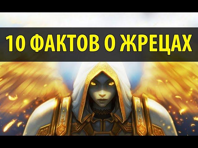 10 Фактов о Жрецах в World of Warcraft