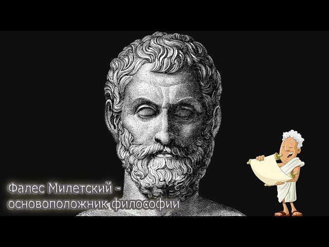 Фалес Милетский - Основоположник  Философии