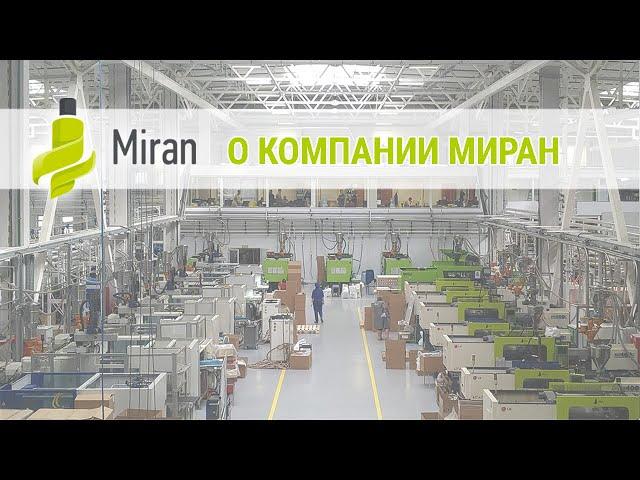 Видео о компании ЗАО "МИРАН" (2021). Производство пластиковой упаковки для косметики.