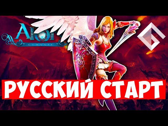 AION CLASSIC — ДОЛГОЖДАННЫЙ СТАРТ РУССКОЙ ВЕРСИИ. ВСЕ, ЧТО НУЖНО ЗНАТЬ