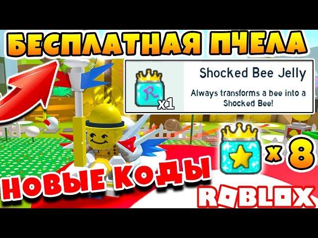 СИМУЛЯТОР ПЧЕЛОВОДА КОД НА БЕСПЛАТНУЮ ПЧЕЛУ! 8 STAR ROYAL JELLY ROBLOX BEE SWARM SIMULATOR