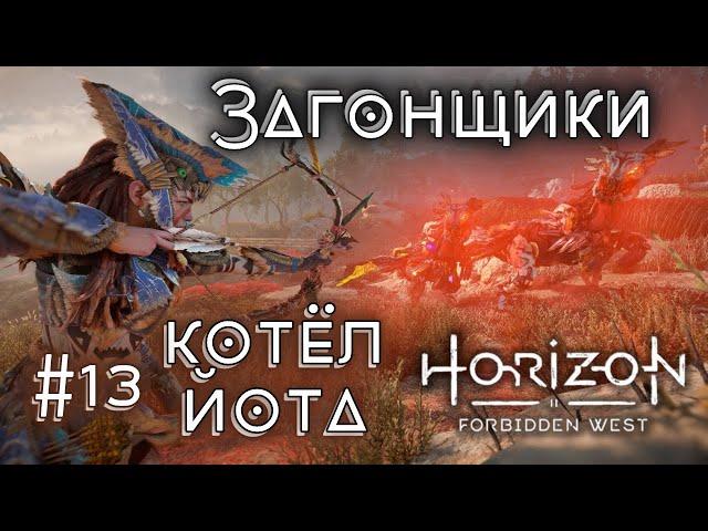 Котёл Йота - перехватываем Загонщиков - Horizon forbidden West прохождение #13