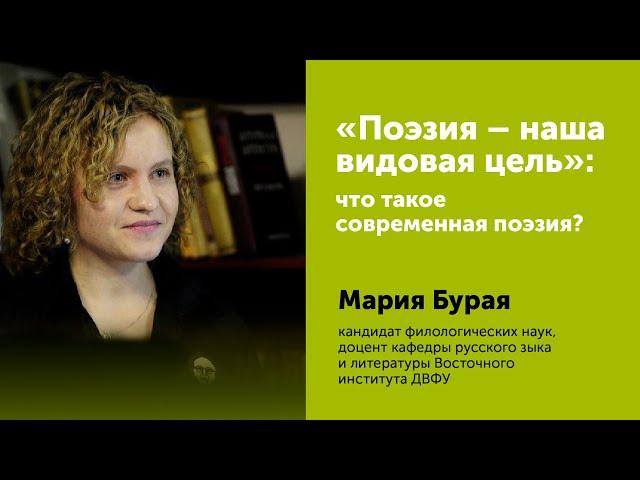 Мария Бурая: "Поэзия - наша видовая цель": что такое современная поэзия?