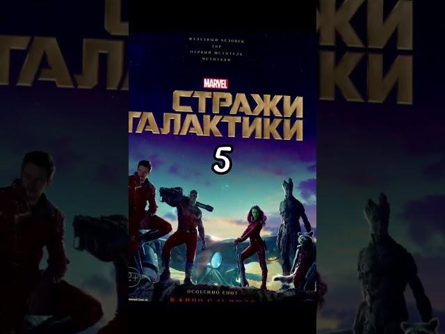 ТОП-10 ЛУЧШИХ ФИЛЬМОВ МАРВЕЛ (КВМ) #shorts #movie #film #top #marvel #best #disney #кино #топ #фильм