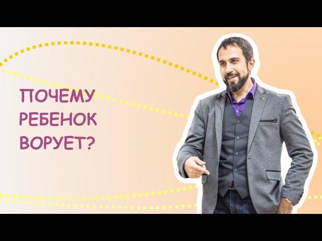 Почему ребенок ворует?