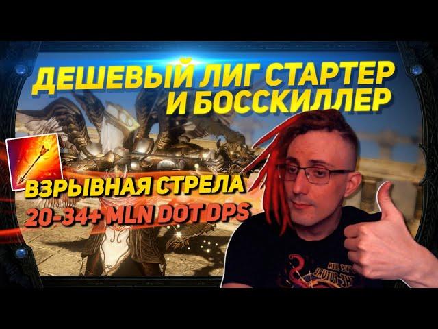 3.21 BEST AND CHEAP STARTER AND COOL BOSSKILLER EXPLOSIVE ARROW BALLISTA,  PATH OF EXILE POE ПОЕ