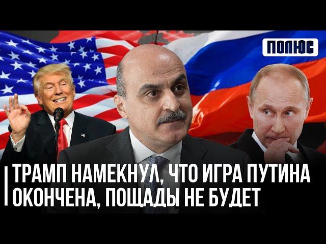 Трамп намекнул, что игра Путина окончена, пощады не будет. Ваге Гаспарян