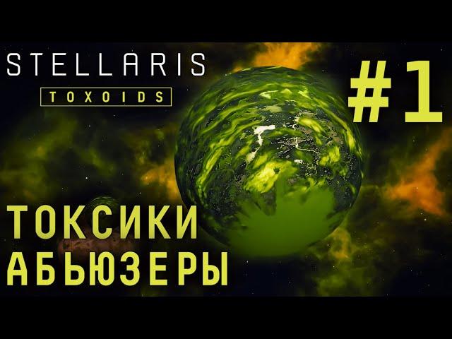 СТРИМ STELLARIS TOXOIDS SPECIES PACK: Токсики. Абьюзеры #1