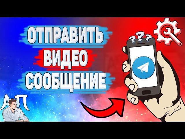 Как отправить видеосообщение в Телеграме? Как записать видеосообщения в Telegram?