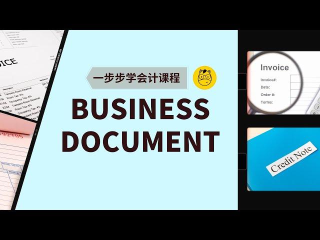 【一步步学会计】第七课 || Business Documents 会计里的商业文件