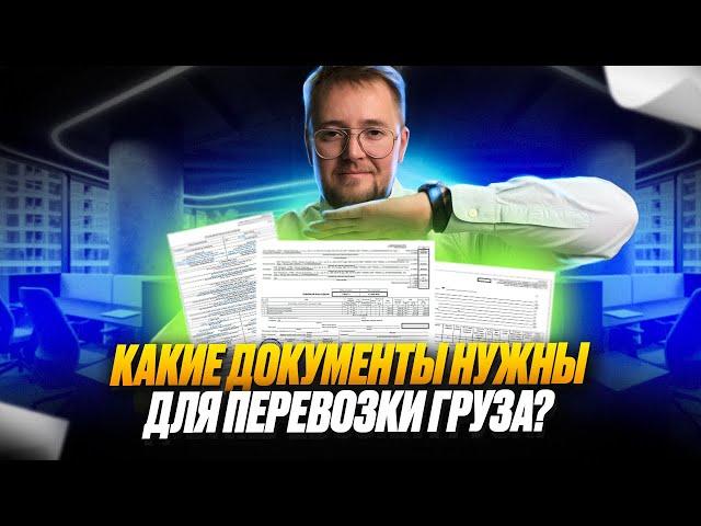 Какие документы нужны для перевозки груза