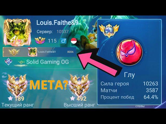 ТОП 1 МИРА ГЛУ ПЫТАЕТСЯ ВЫИГРАТЬ НЕВОЗМОЖНОЕ  / MOBILE LEGENDS