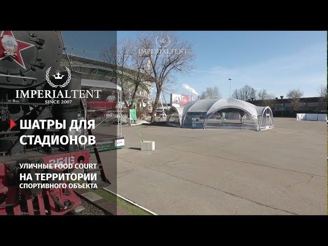 Шатры для стадионов | imperialtent.ru