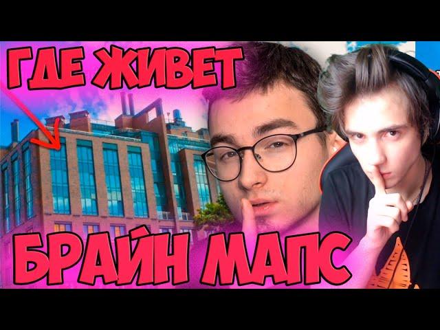 ГДЕ ЖИВЁТ БРАЙН МАПС? Реакция на Брайн Мапс | Thebrianmaps