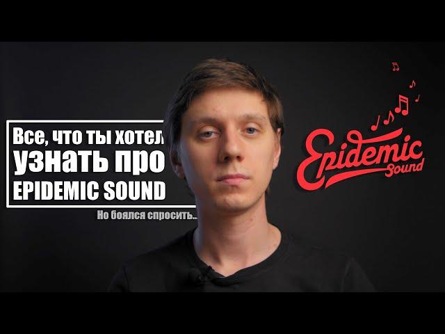 Ответы на вопросы по Epidemic Sound и инструкция как пользоваться Epidemic Sound