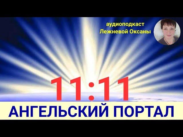 Про Ангельский Портал 11 / 11 и Практика к нему.