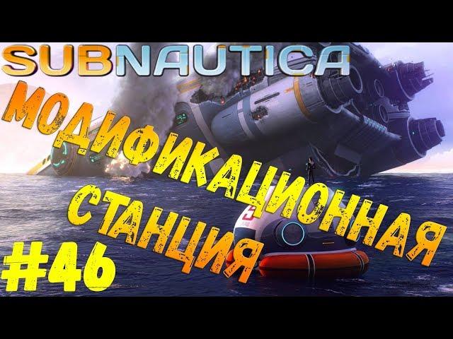 Subnautica - #46 Модификационная станция и лазерный резак